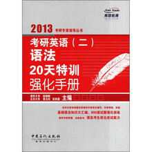 考研英语（2）语法20天特训强化手册