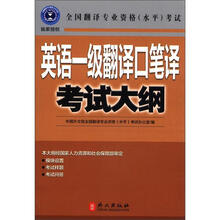 英语一级翻译口笔译考试大纲（独家授权·全国翻译专业资格水平考试用书）