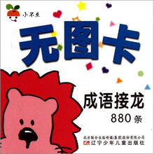 小不点无图卡：成语接龙880条
