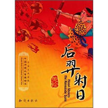 中国传统故事美绘本：后羿射日（中英文双语版）