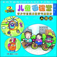 儿童画课堂：人物篇