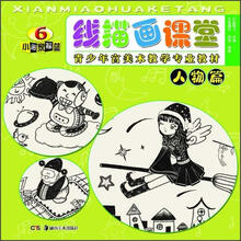 线描画课堂:人物篇