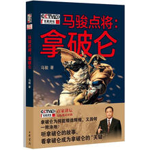 马俊点将：拿破仑