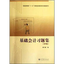 基础会计习题集（第4版普通高等教育十一五国家级规划教材修订版配套用书）