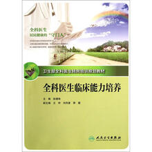 全科医生临床能力培养（卫生部全科医生转岗培训规划教材）