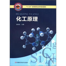 高等院校系列教材·“十二五”化学类专业本科规划教材：化工原理