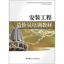 安装工程造价员培训教材