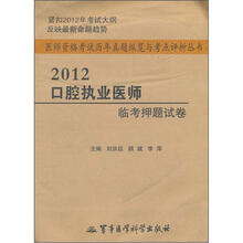 2012口腔执业医师临考押题试卷