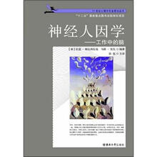 神经人因学：工作中的脑