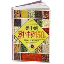 吴中朝滋补中药150味(汉竹)