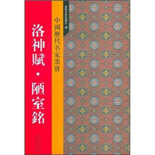 新中国历代名家墨宝：洛神赋·陋室铭