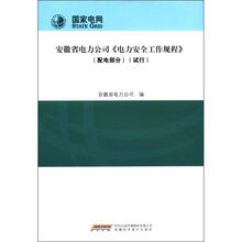 电力安全工作规程（配电部分）