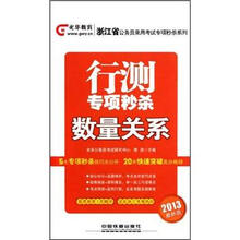 浙江省公务员录用考试专项秒杀系列：行测专项秒杀数量关系（2013最新版）