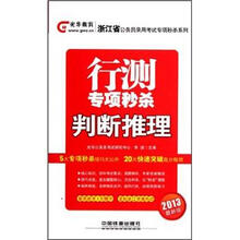 浙江省公务员录用考试专项秒杀系列：行测专项秒杀判断推理（2013最新版）