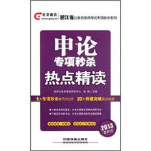 浙江省公务员录用考试专项秒杀系列:申论专项秒杀热点精读(2013最新版)
