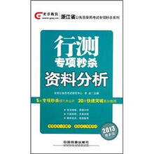 浙江省公务员录用考试专项秒杀系列：行测专项秒杀资料分析（2013最新版）