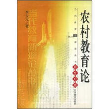农村教育论（新世纪版）