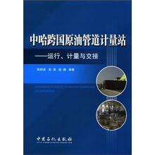 中哈跨国原油管道计量站