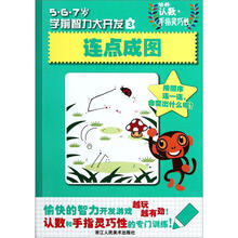 5·6·7岁学前智力大开发：连点成图