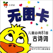小不点无图卡：儿童必背81首古诗词