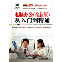 电脑办公从入门到精通(全新版)(含盘)