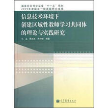 信息技术环境下创建区域性教师学习共同体的理论与实践研究