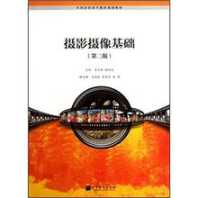 摄影摄像基础(第2版全国高职高专教育规划教材)