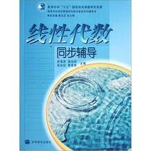 线性代数同步辅导（高等学校经济管理学科数学基础系列辅导书）