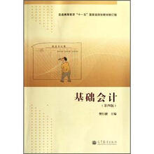 基础会计（第4版普通高等教育十一五国家级规划教材修订版）