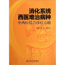 消化系统西医难治病种中西医结合诊疗方略