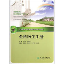 全科医生手册（卫生部全科医生转岗培训规划教材）
