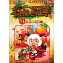 探险喜羊羊漫画（11玩具嘉年华）/喜羊羊与灰太狼