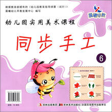 幼儿园实用美术课程：同步手工6