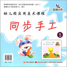 幼儿园实用美术课程：同步手工5
