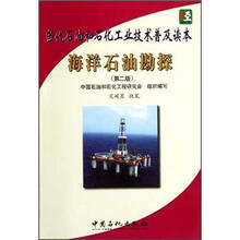 当代石油和石化工业技术普及读本:海洋石油勘探(第2版)