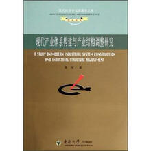 产业结构调整与现代产业体系构建研究
