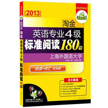 华研外语·2013淘金英语专业四级标准阅读180篇（阅读+专四词汇双突破，5大题源）