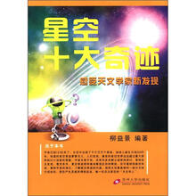 星空十大奇迹：感受天文学家新发现