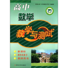 高中数学（理总复习上教师）标苏教版12-13教学与测试