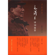 毛泽东诗词鉴赏（新）