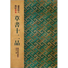 草书十二品:图像时代碑帖典集