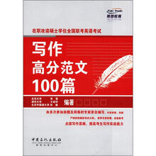 在职攻读硕士学位全国联考英语考试写作高分范文100篇