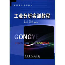 高职高专系列教材：工业分析实训教程