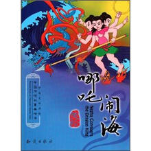 中国传统故事美绘本：哪吒闹海（中英文双语版）