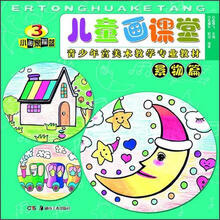 儿童画课堂:景物篇