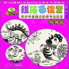 线描画课堂:动物篇