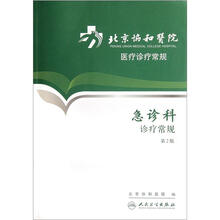 急诊科诊疗常规（第2版）/北京协和医院医疗诊疗常规
