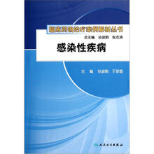 感染性疾病/临床药物治疗案例解析丛书