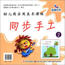 幼儿园实用美术课程：同步手工2
