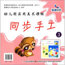 幼儿园实用美术课程：同步手工3